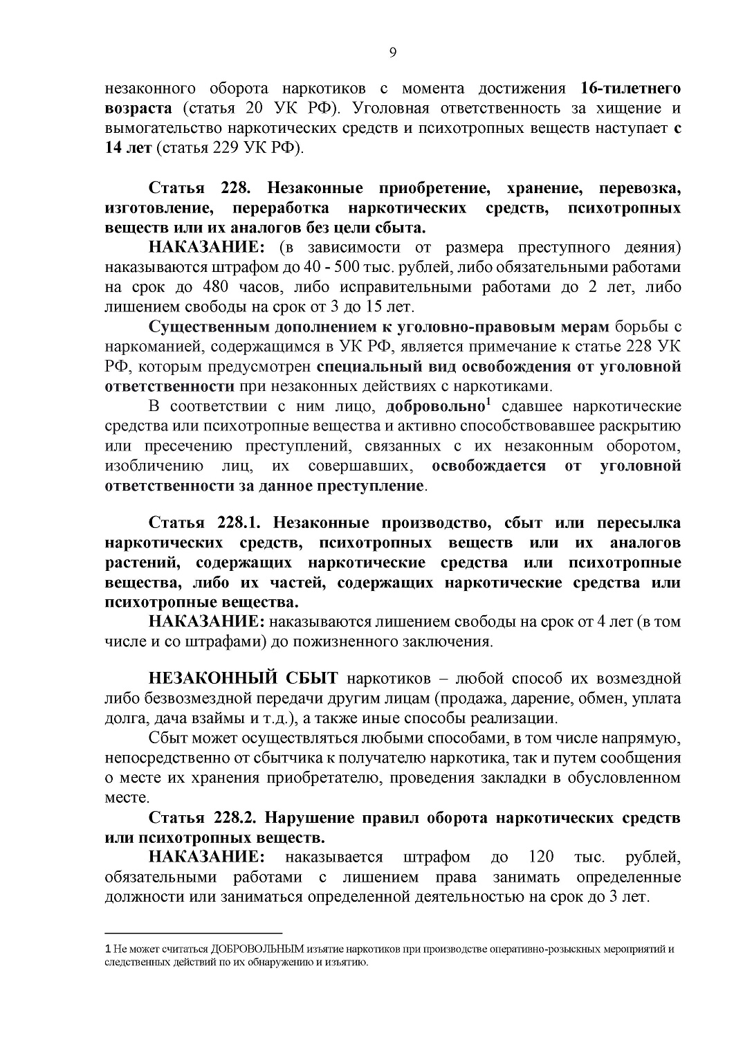 СПРАВОЧНЫЕ МАТЕРИАЛЫ ОБ ОТВЕТСТВЕННОСТИ НЕСОВЕРШЕННОЛЕТНИХ ЗА ПРЕСТУПЛЕНИЯ И ПРАВОНАРУШЕНИЯ В СФЕРЕ НЕЗАКОННОГО ОБОРОТА НАРКОТИКОВ